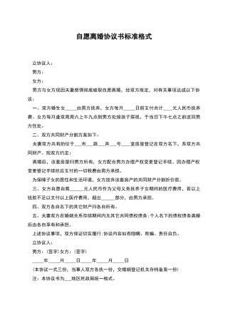 自愿离婚协议书标准格式