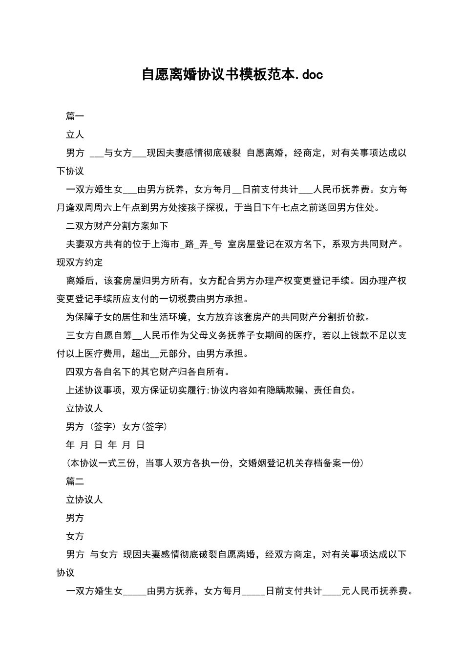 自愿离婚协议书模板范本.doc_第1页