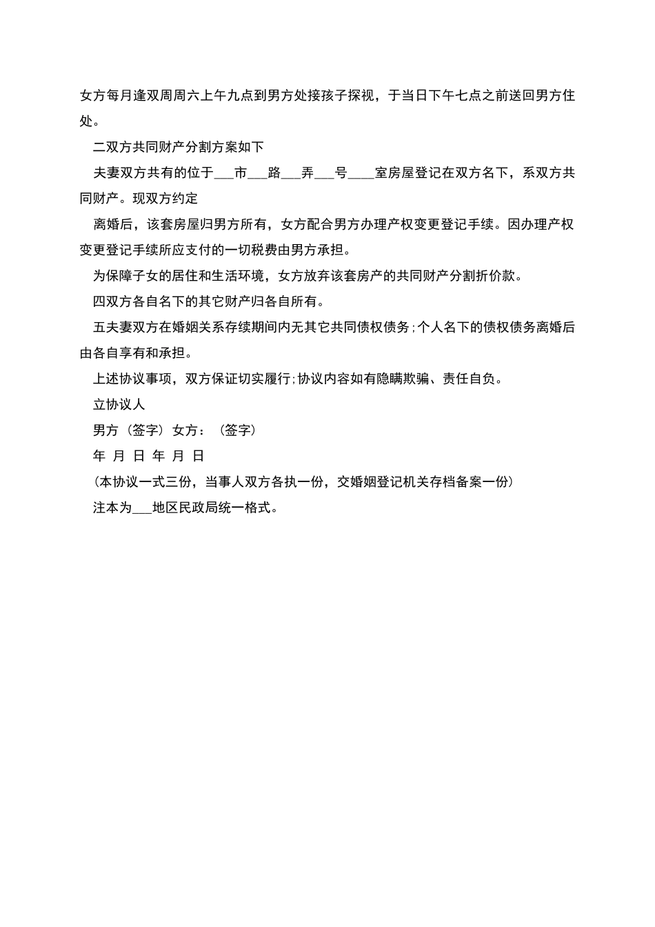 自愿离婚协议书模板范本.doc_第2页