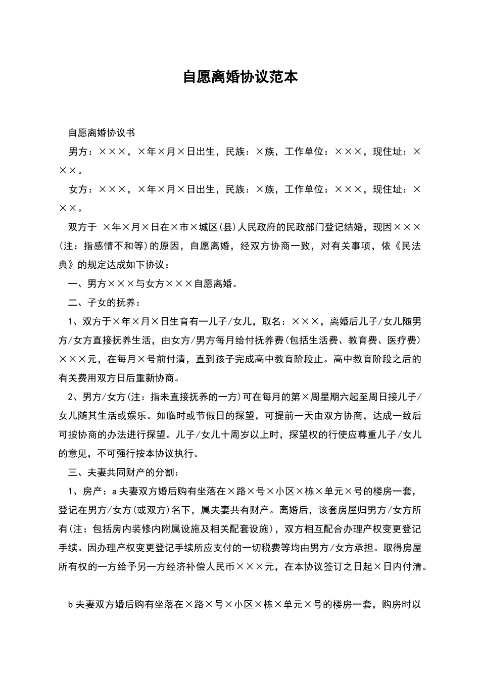 自愿离婚协议范本_第1页