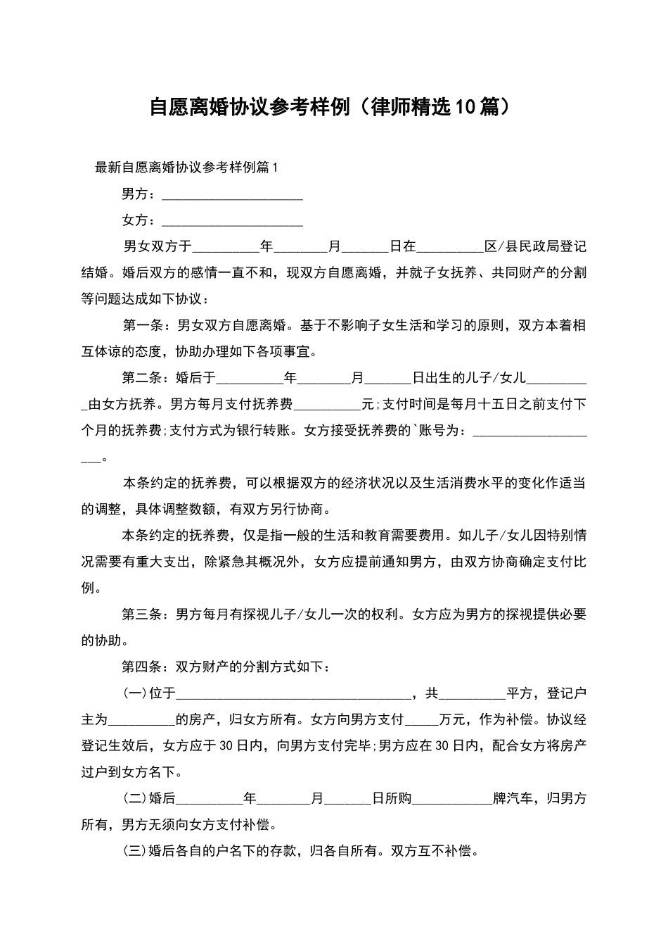 自愿离婚协议参考样例_第1页