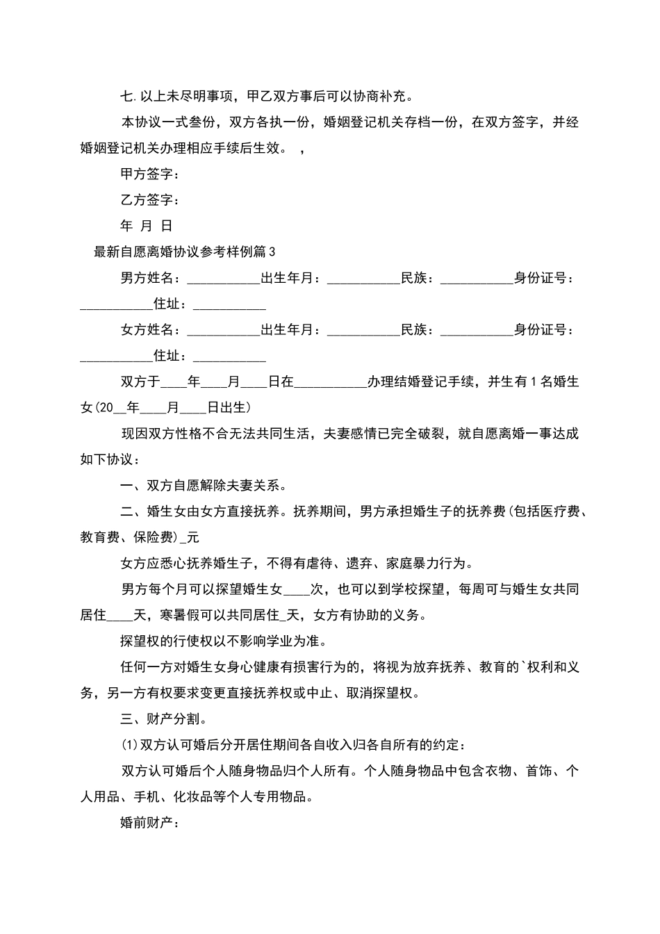 自愿离婚协议参考样例_第3页