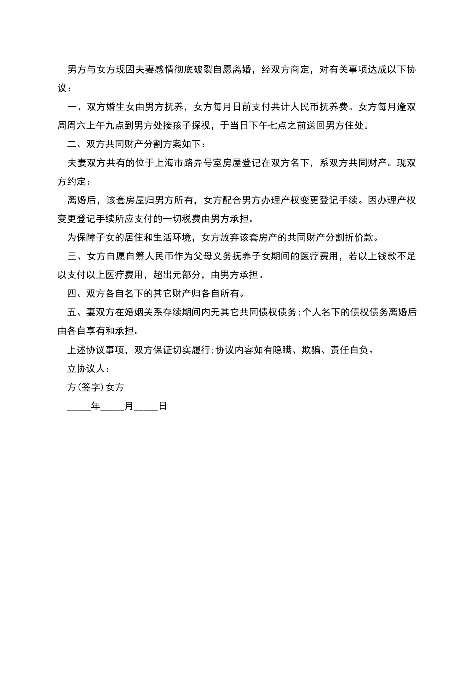 自愿离婚协议书实用模板_第2页