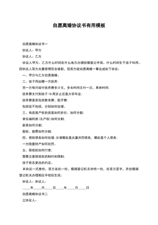 自愿离婚协议书实用模板