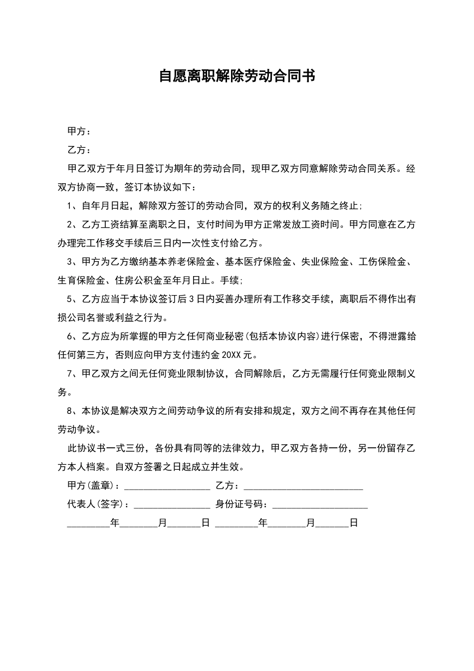 自愿离职解除劳动合同书_第1页