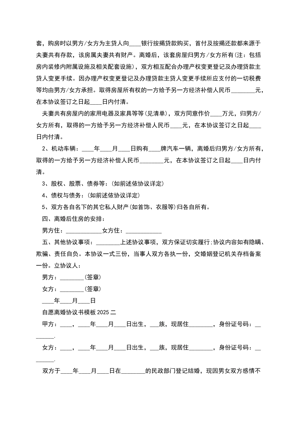 自愿离婚协议书模板2025_第2页