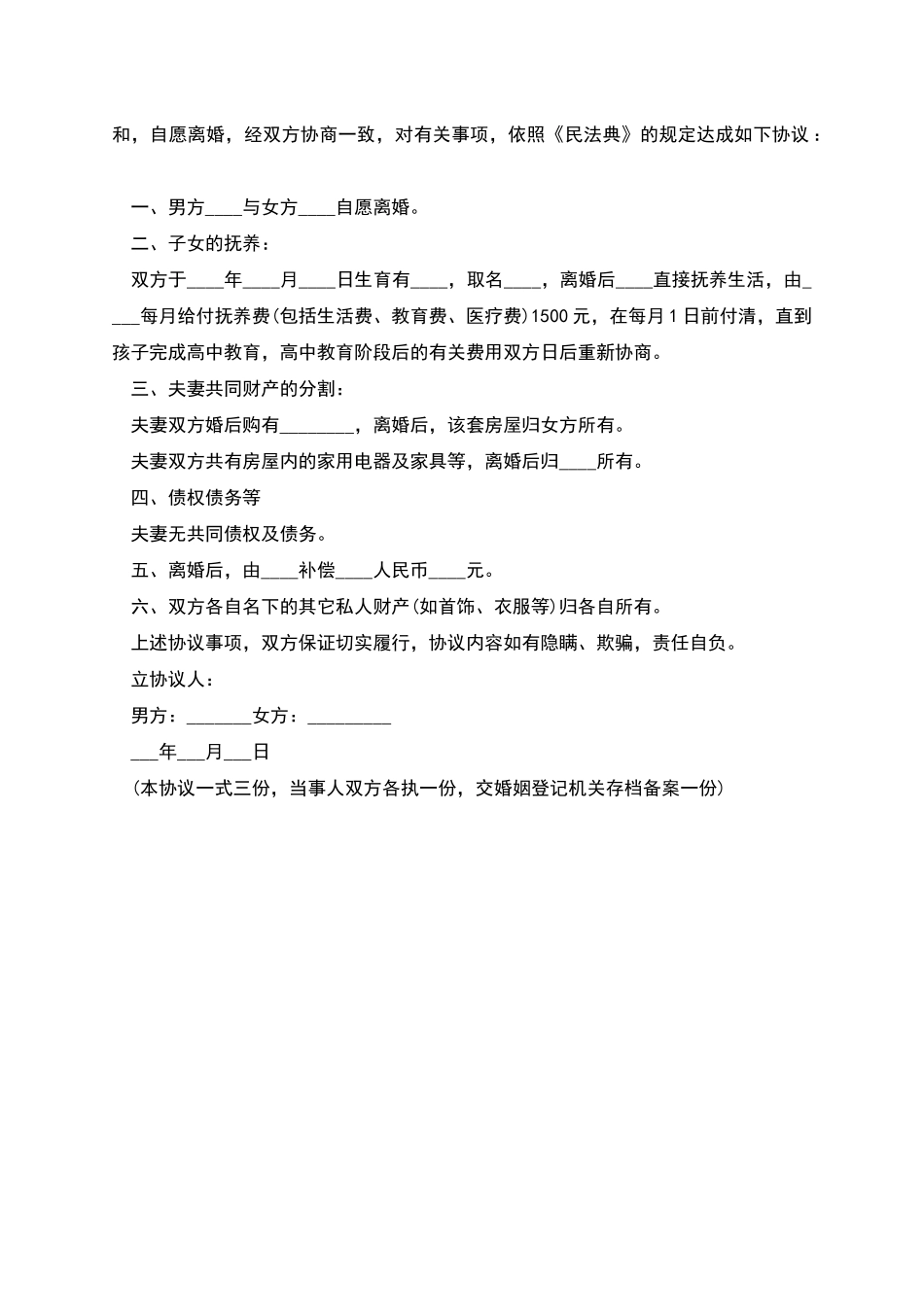 自愿离婚协议书模板2025_第3页