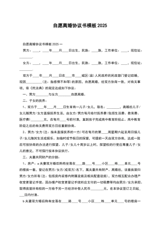 自愿离婚协议书模板2025