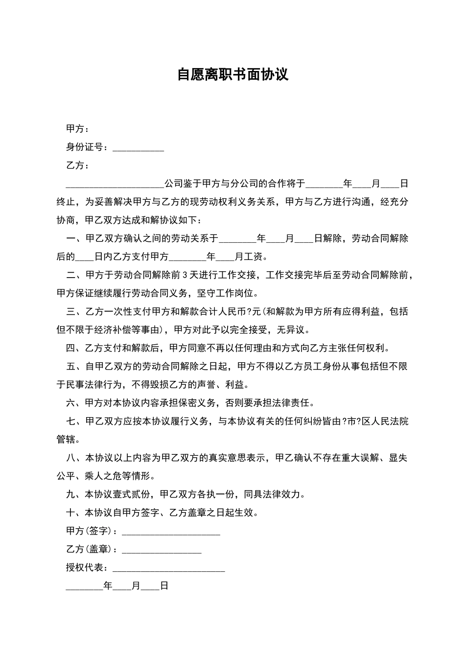 自愿离职书面协议_第1页