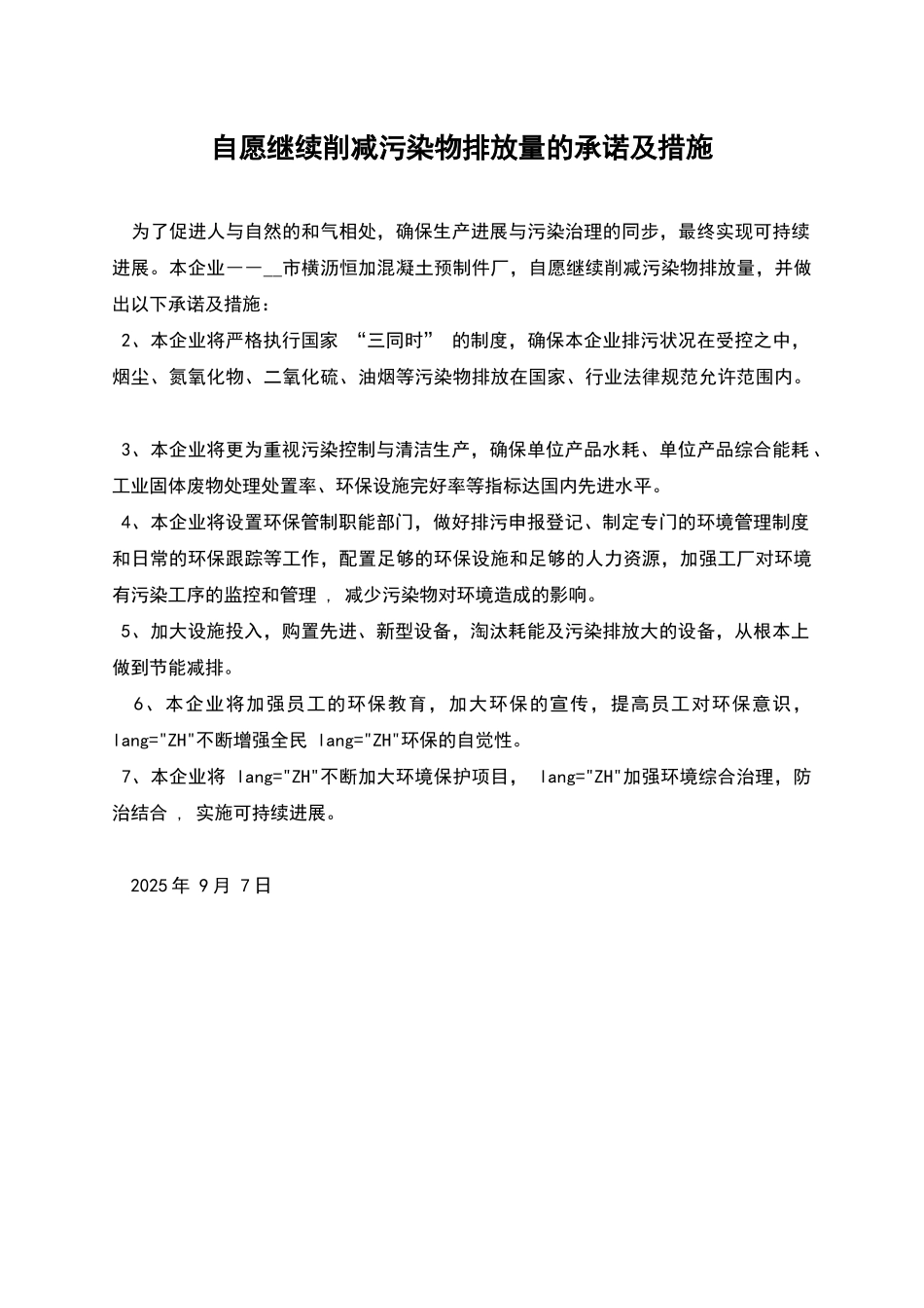 自愿继续削减污染物排放量的承诺及措施_第1页