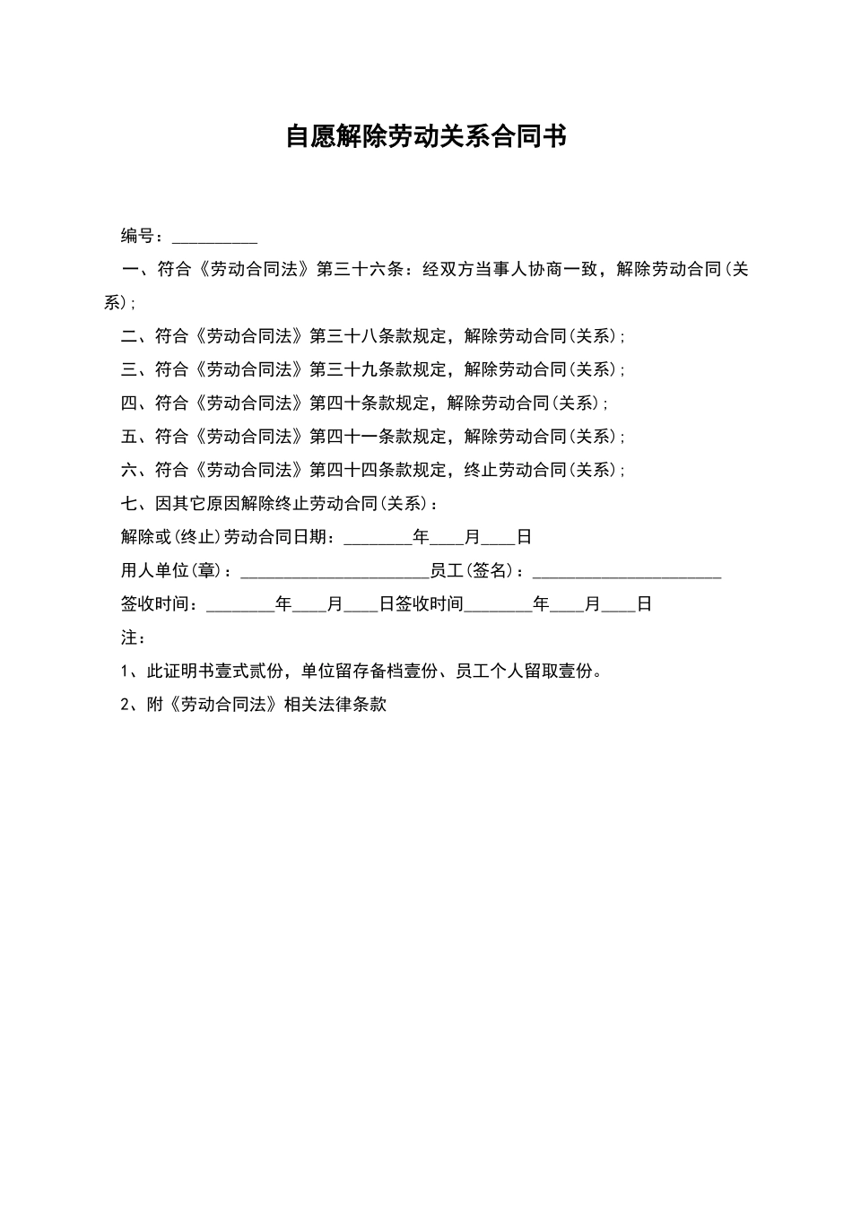 自愿解除劳动关系合同书_第1页