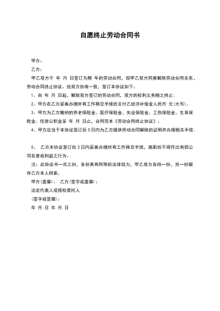 自愿终止劳动合同书