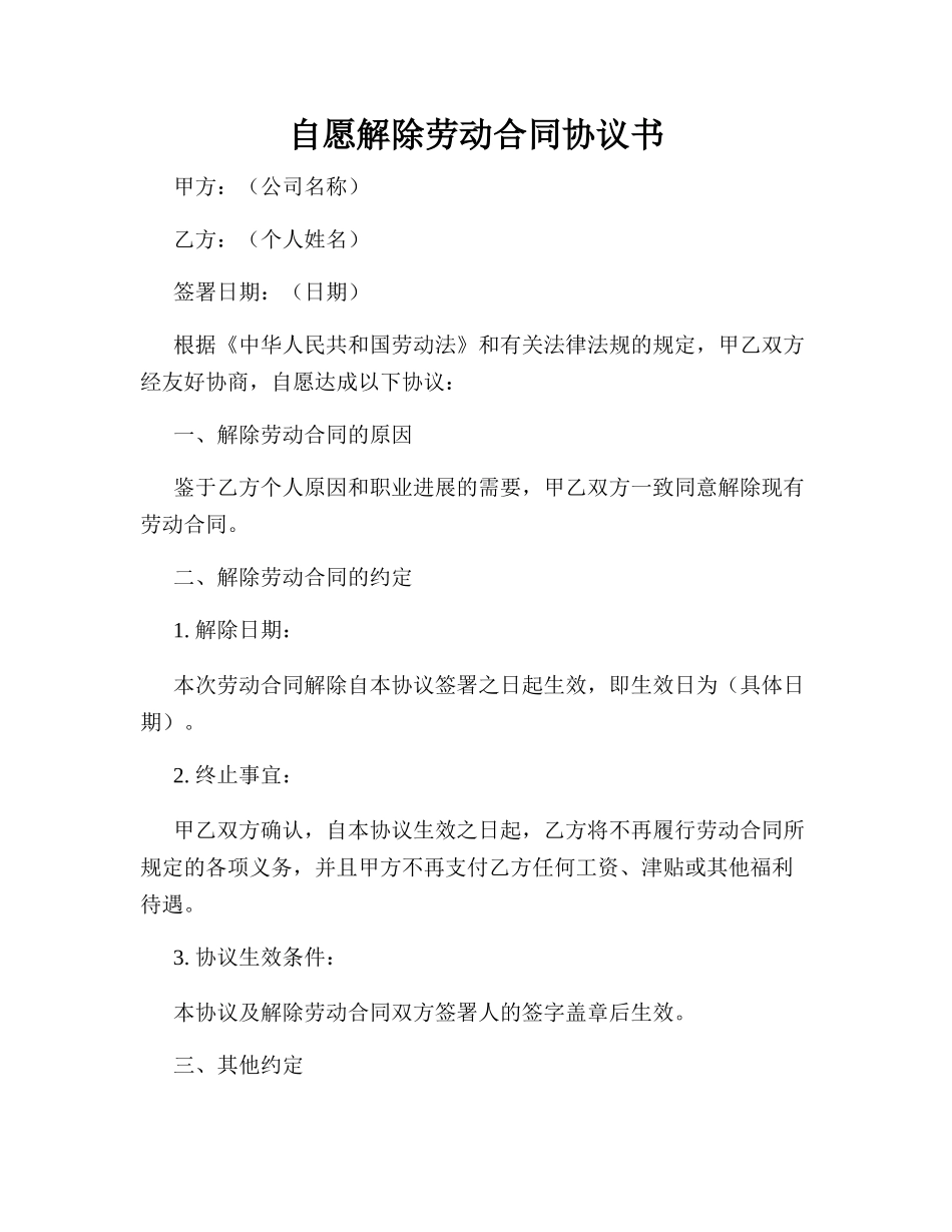 自愿解除劳动合同协议书_第1页