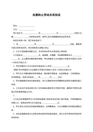 自愿终止劳动关系协议