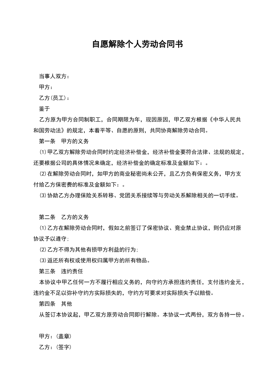 自愿解除个人劳动合同书_第1页