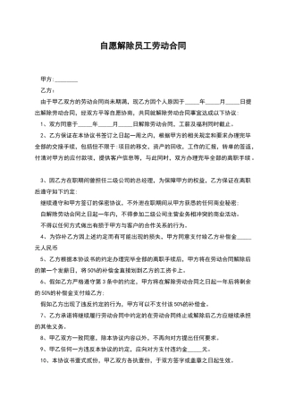 自愿解除员工劳动合同