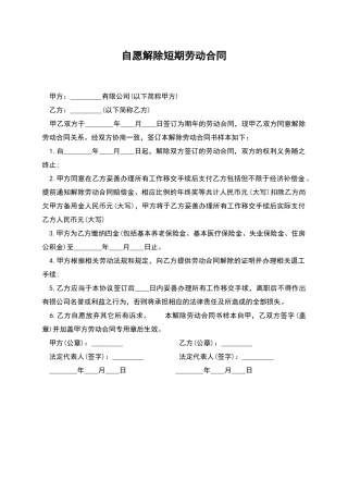 自愿解除短期劳动合同