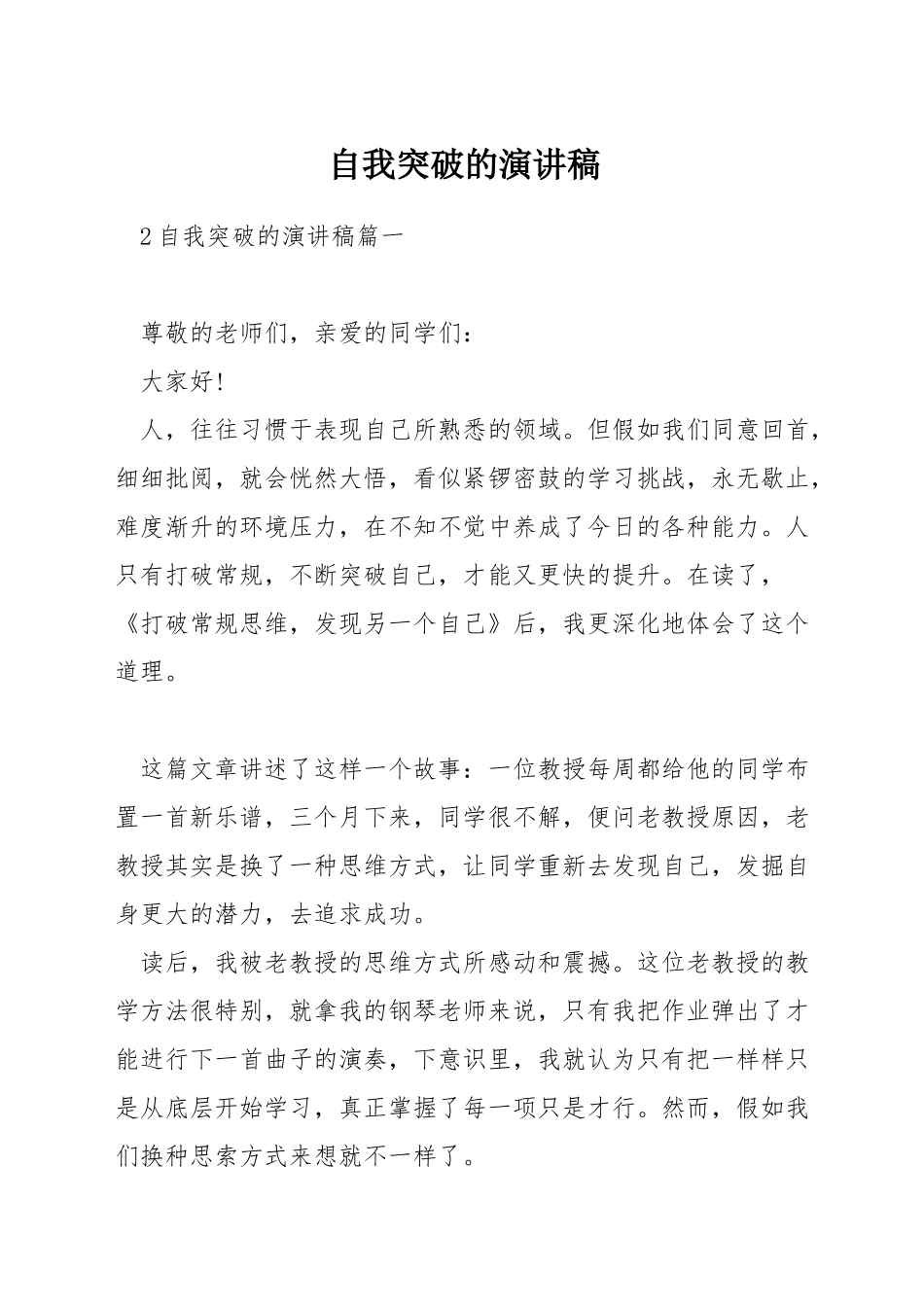 自我突破的演讲稿_第1页