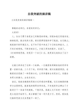 自我突破的演讲稿