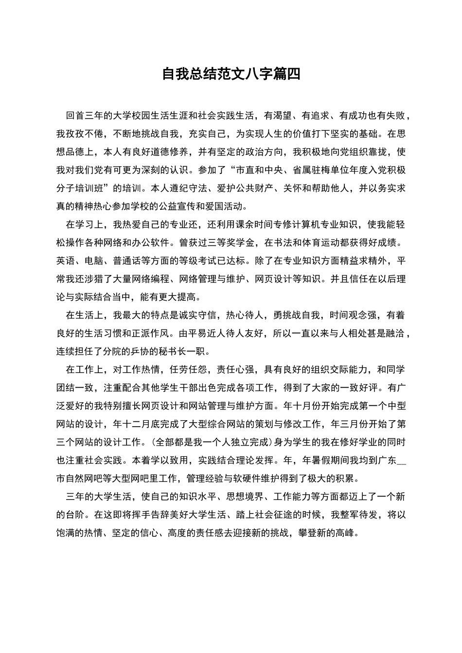 自我总结范文八字篇四_第1页