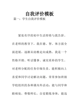 自我评价模板