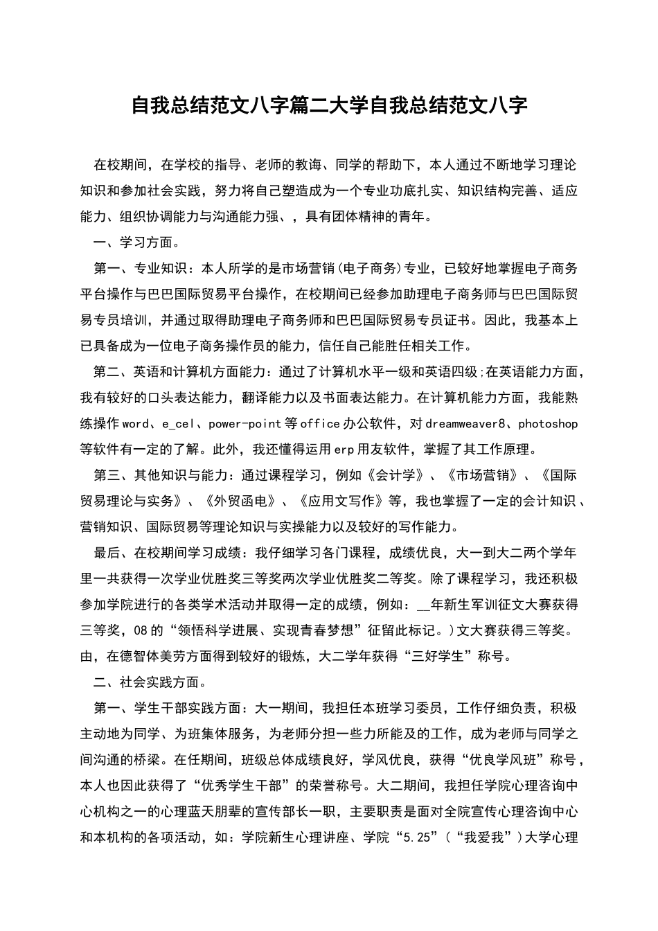 自我总结范文八字篇二大学自我总结范文八字_第1页
