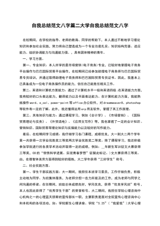 自我总结范文八字篇二大学自我总结范文八字