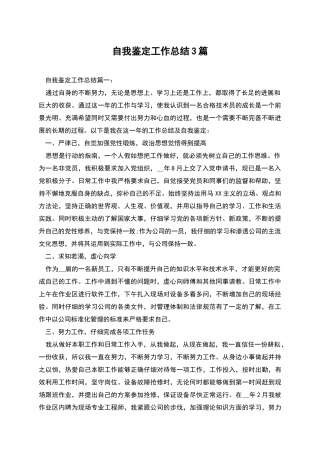 自我鉴定工作总结3篇