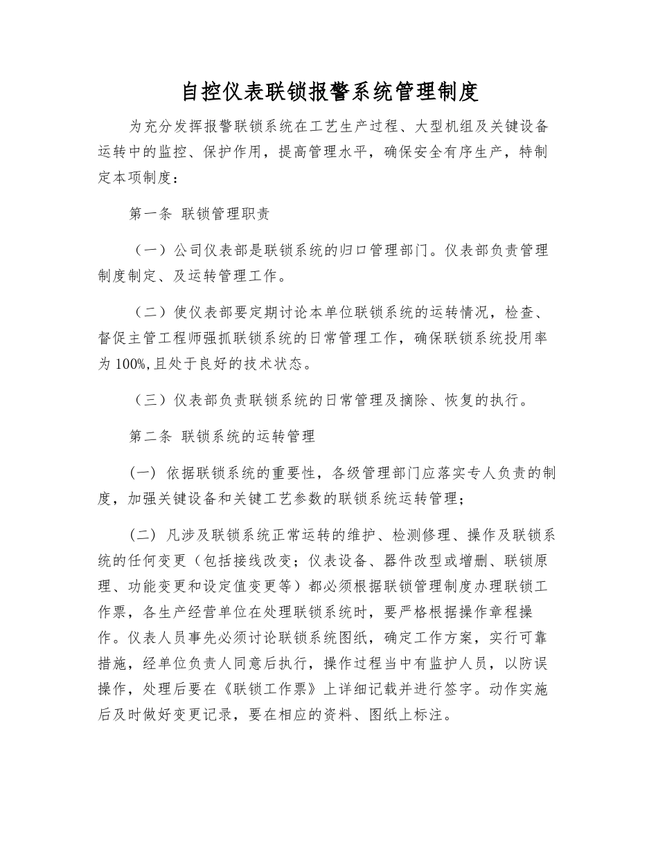 自控仪表联锁报警系统管理制度_第1页