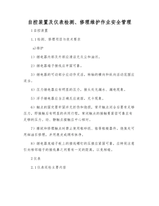自控装置及仪表检修维护作业安全管理