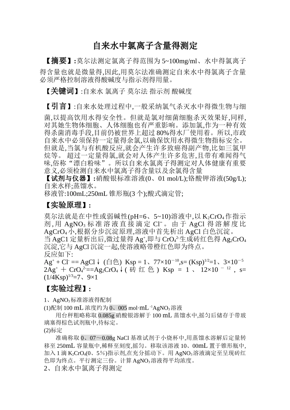 自来水中氯离子含量的测定_第1页