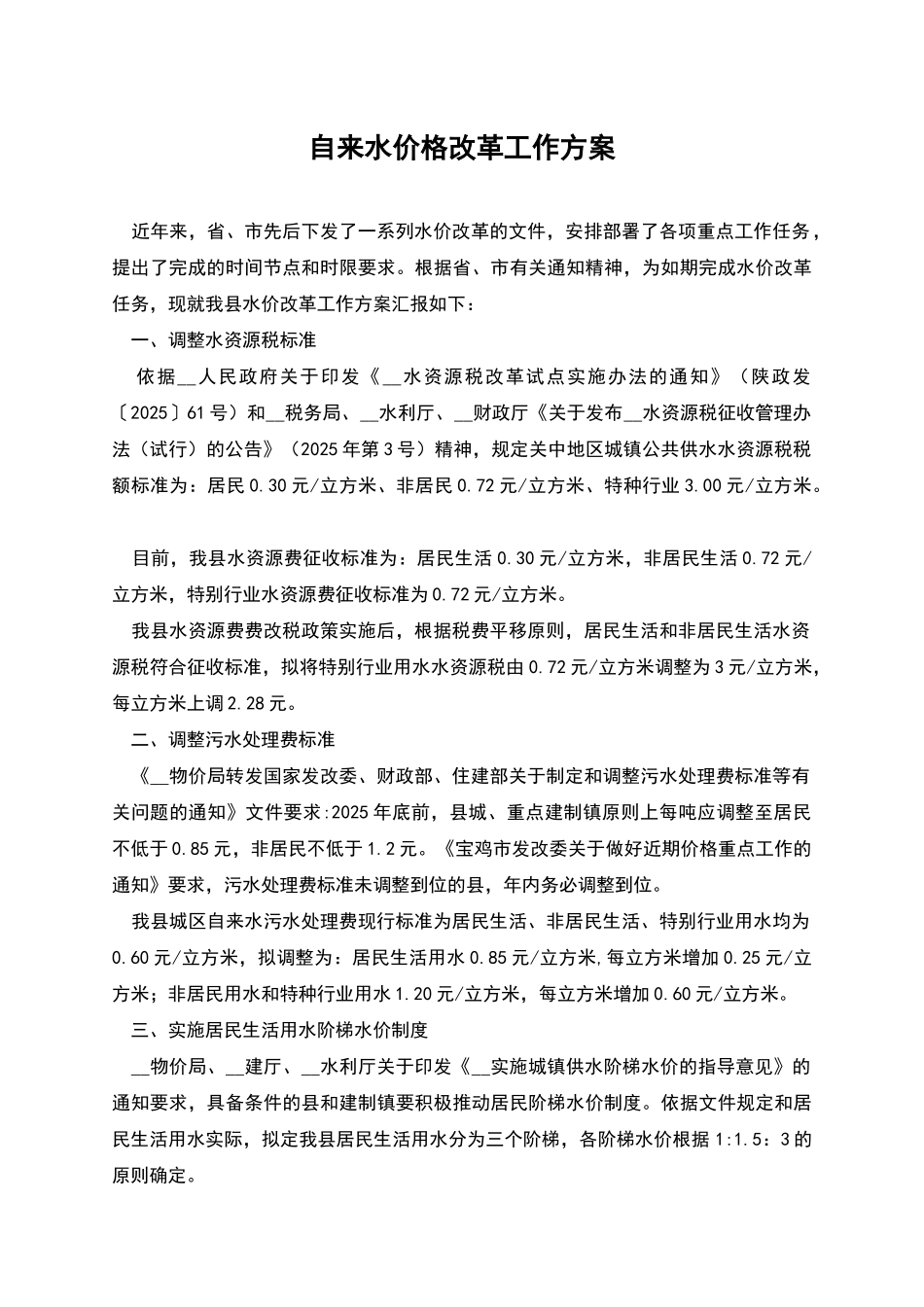 自来水价格改革工作方案_第1页