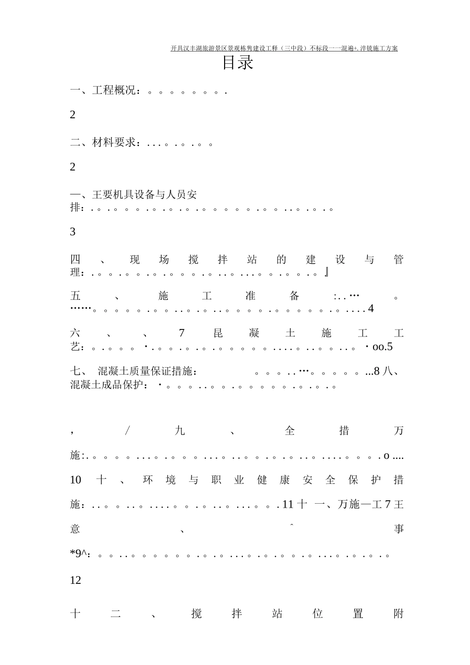 自拌混凝土浇筑施工方案_第1页