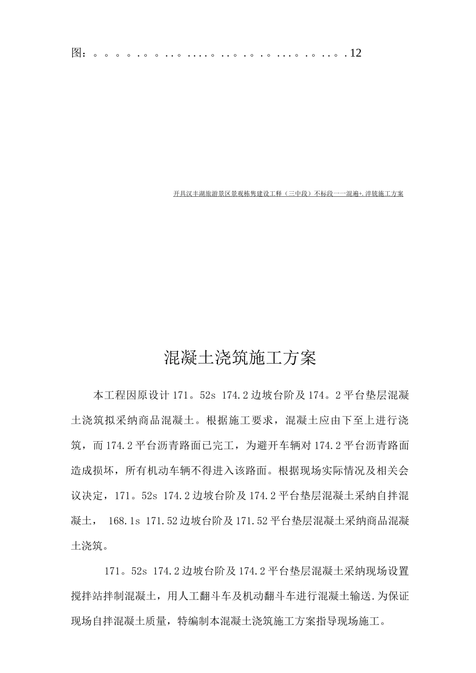 自拌混凝土浇筑施工方案_第2页