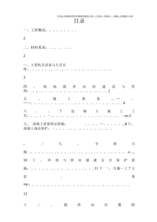 自拌混凝土浇筑施工方案