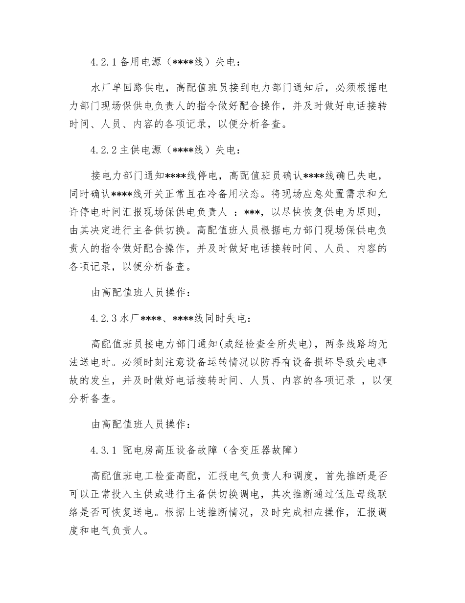 自来水公司断电应急处置预案_第2页