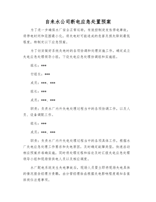 自来水公司断电应急处置预案