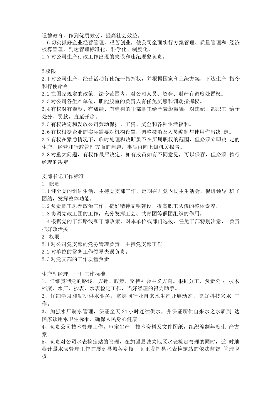 自来水公司岗位职责_第2页