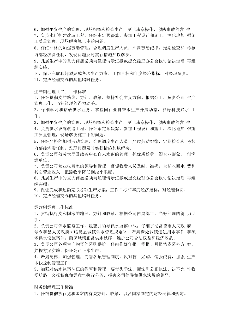 自来水公司岗位职责_第3页