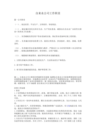 自来水公司岗位职责