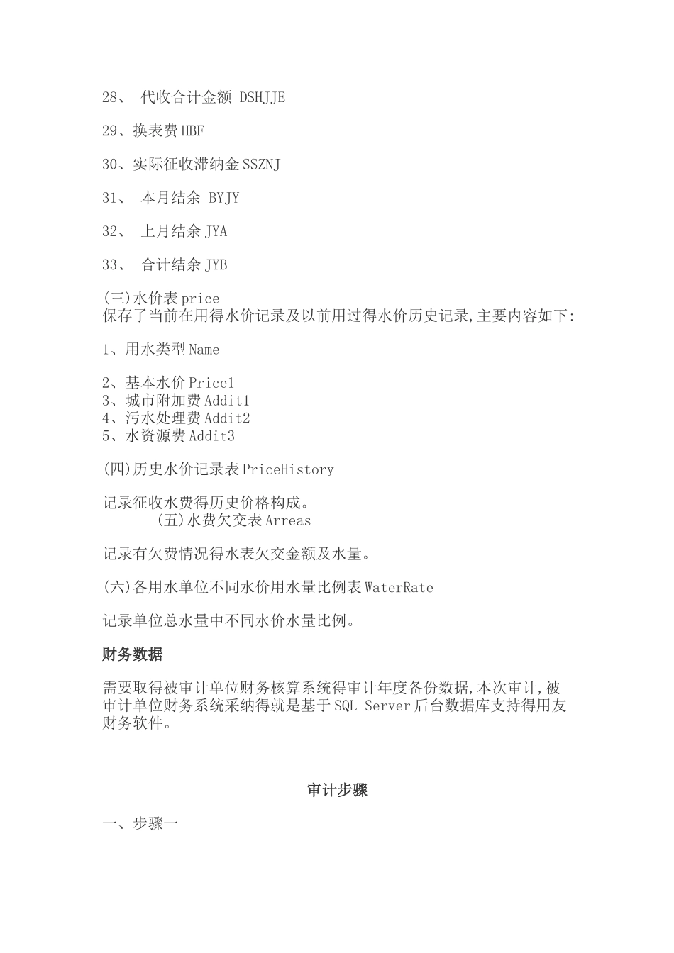 自来水公司水费收入真实、完整、合规性审计_第3页