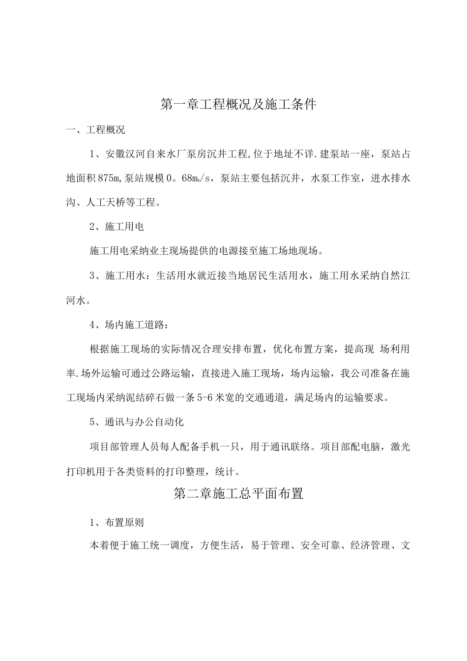 自来水厂泵房土建工程施工方案_第2页