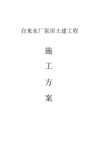 自来水厂泵房土建工程施工方案