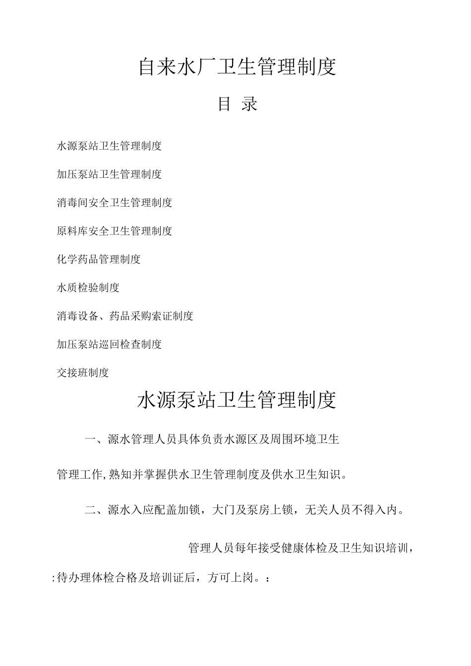 自来水厂卫生管理制度_第1页