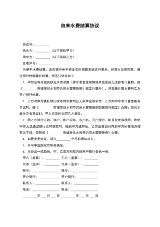 自来水费结算协议