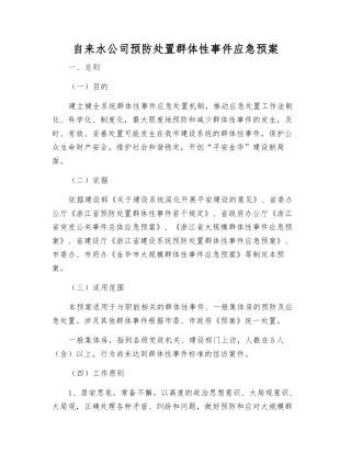 自来水公司预防处置群体性事件应急预案