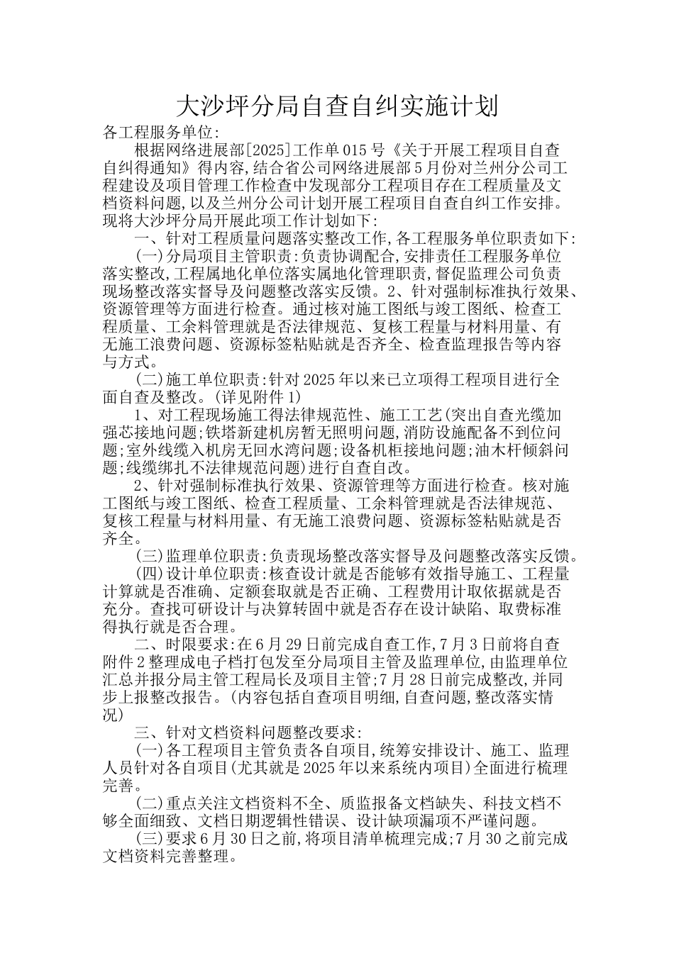 自查自纠实施计划_第1页