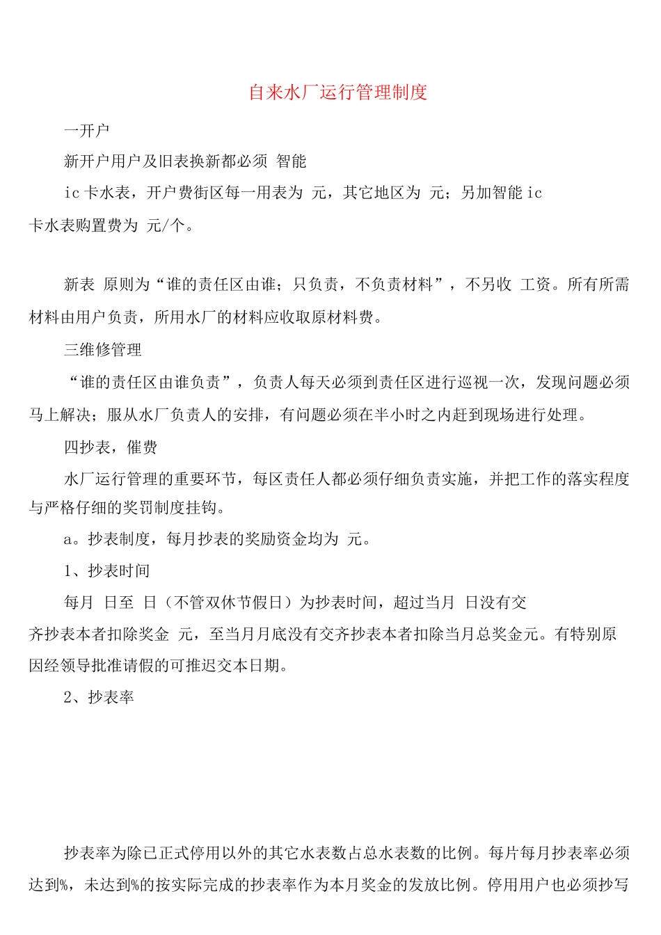 自来水厂运行管理制度_第1页