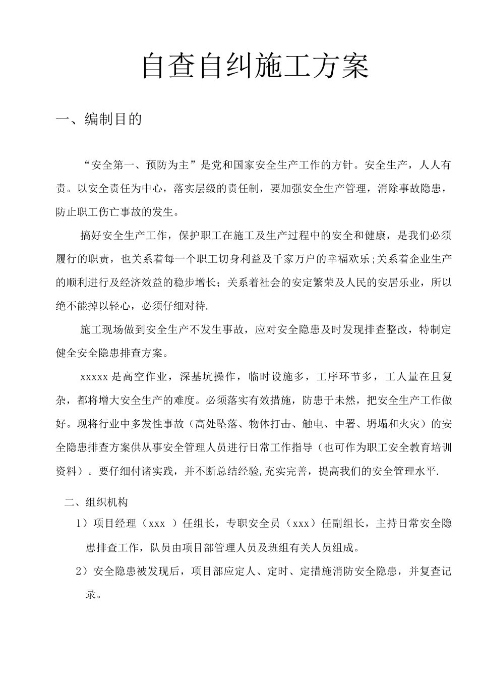 自查自纠施工方案_第1页
