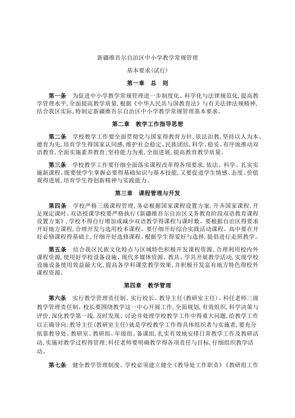自治区教学常规条-_第1页